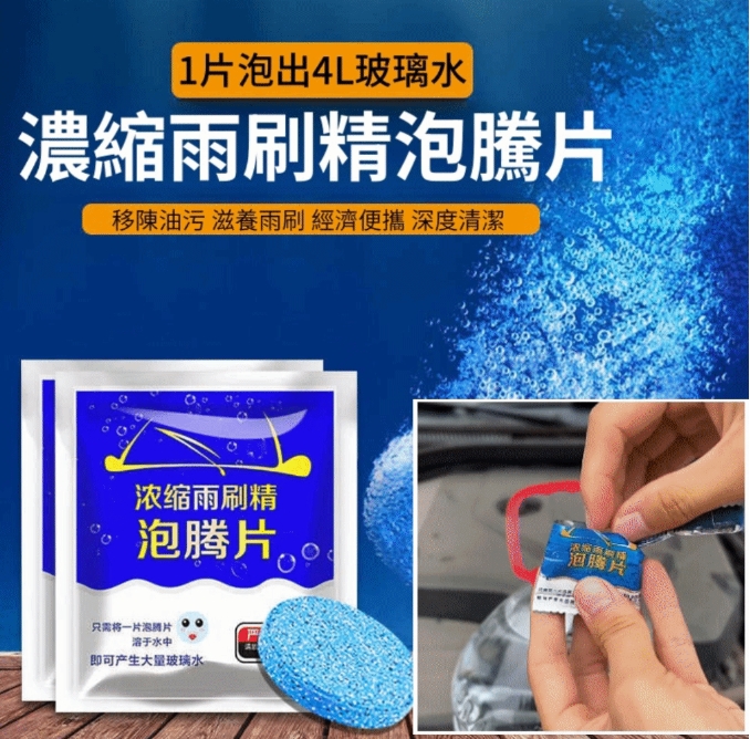 汽車玻璃水泡騰片