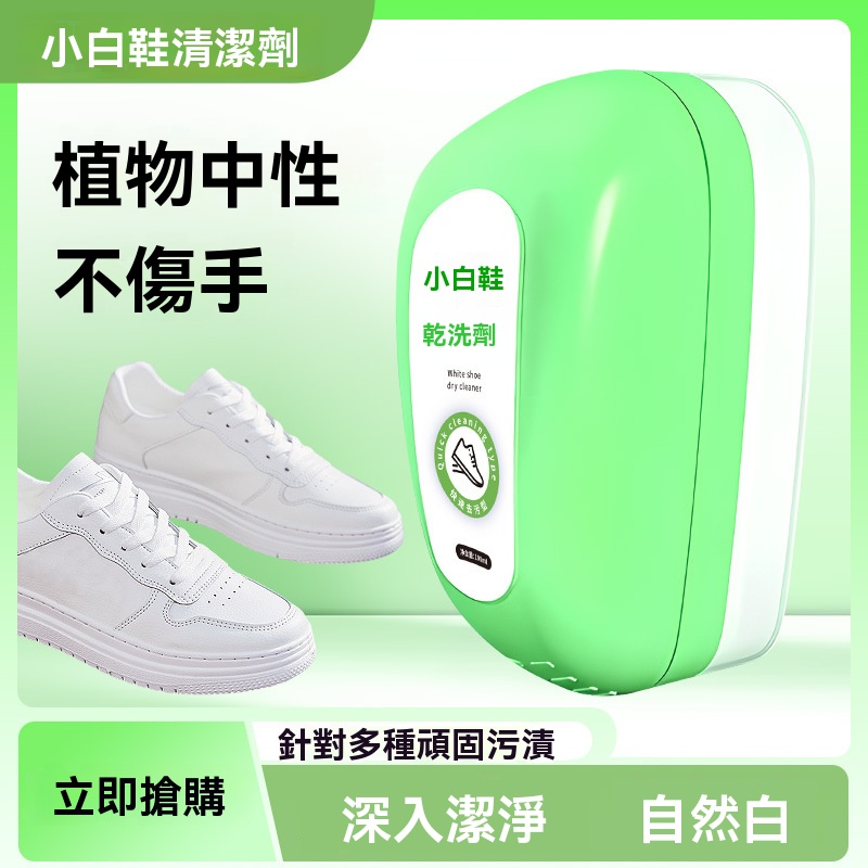 小白鞋幹洗劑