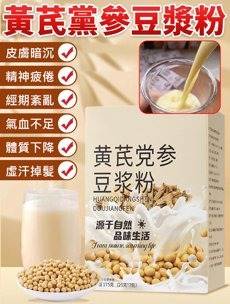 黃芪黨參豆漿粉