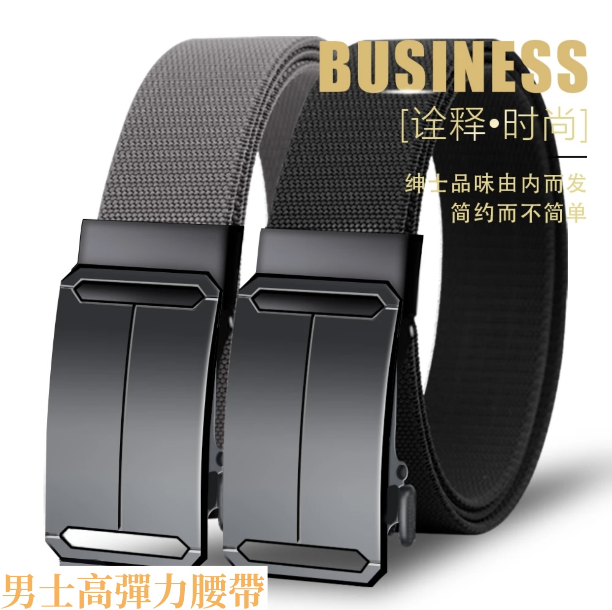 自動扣彈力腰帶