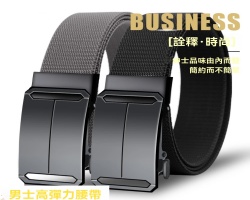 自動扣彈力腰帶