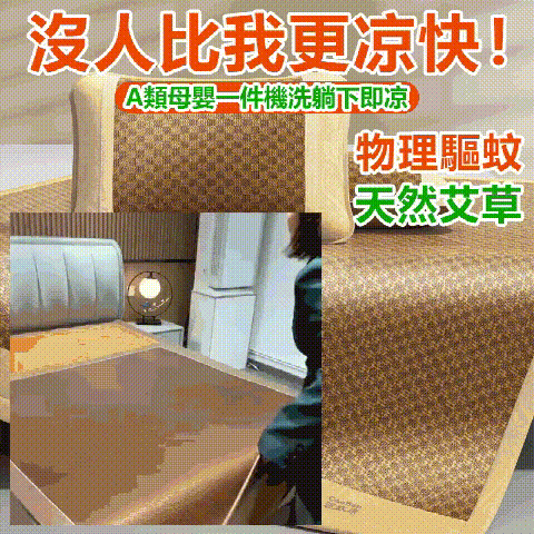 艾草防蚊冰藤席