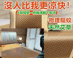 艾草防蚊冰藤席