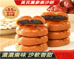 黃芪黨參棗沙餅