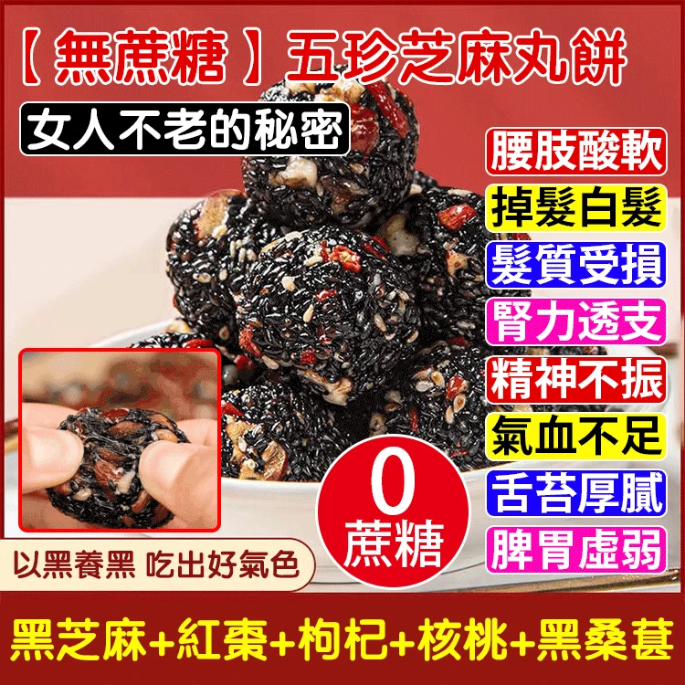 五珍黑芝麻丸