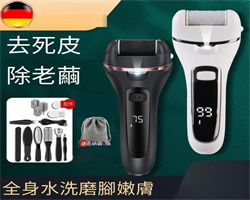 德國電動修腳器