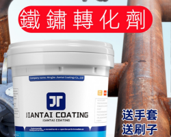 鐵鏽轉化劑