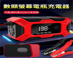 汽車電瓶充電器