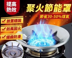 家用聚火節能罩