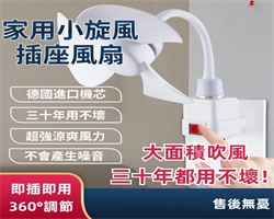 家用插座風扇