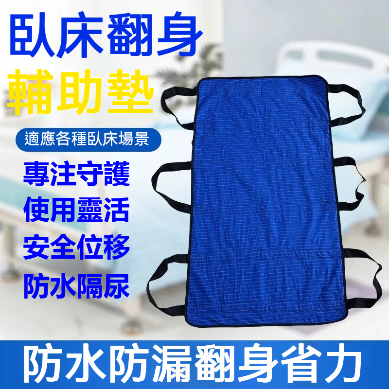 隔尿翻身輔助墊