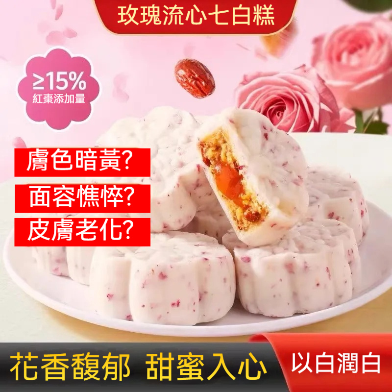 玫瑰流心七白糕