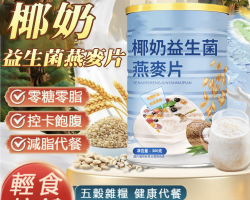 椰奶益生菌麥片