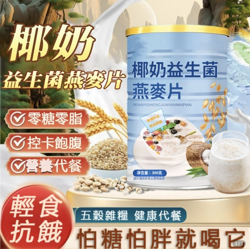 椰奶益生菌麥片