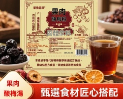 升級果肉酸梅湯