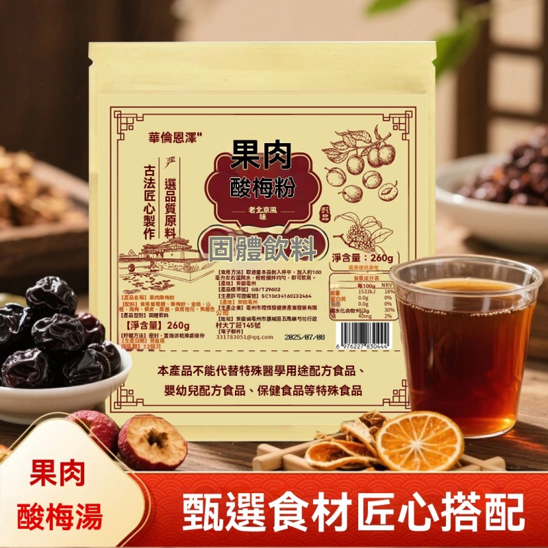 升級果肉酸梅湯