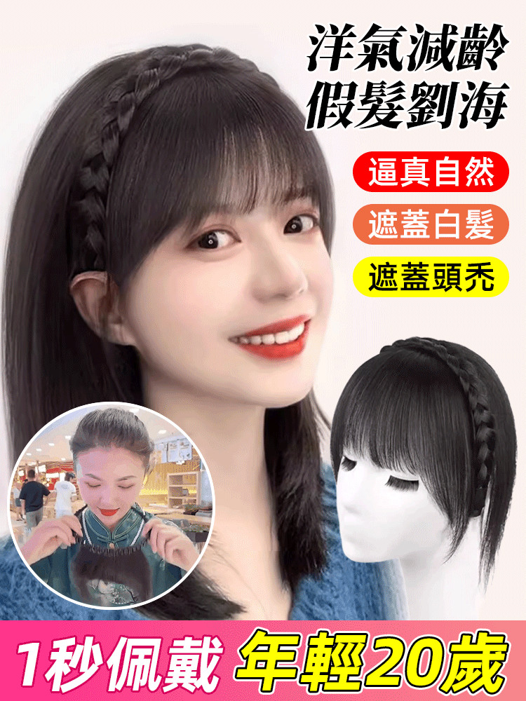 劉海假髮髮箍