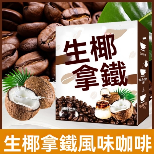 生椰拿鐵咖啡粉
