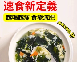 速食零脂裙帶湯