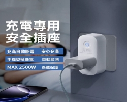 充電專用安全插座