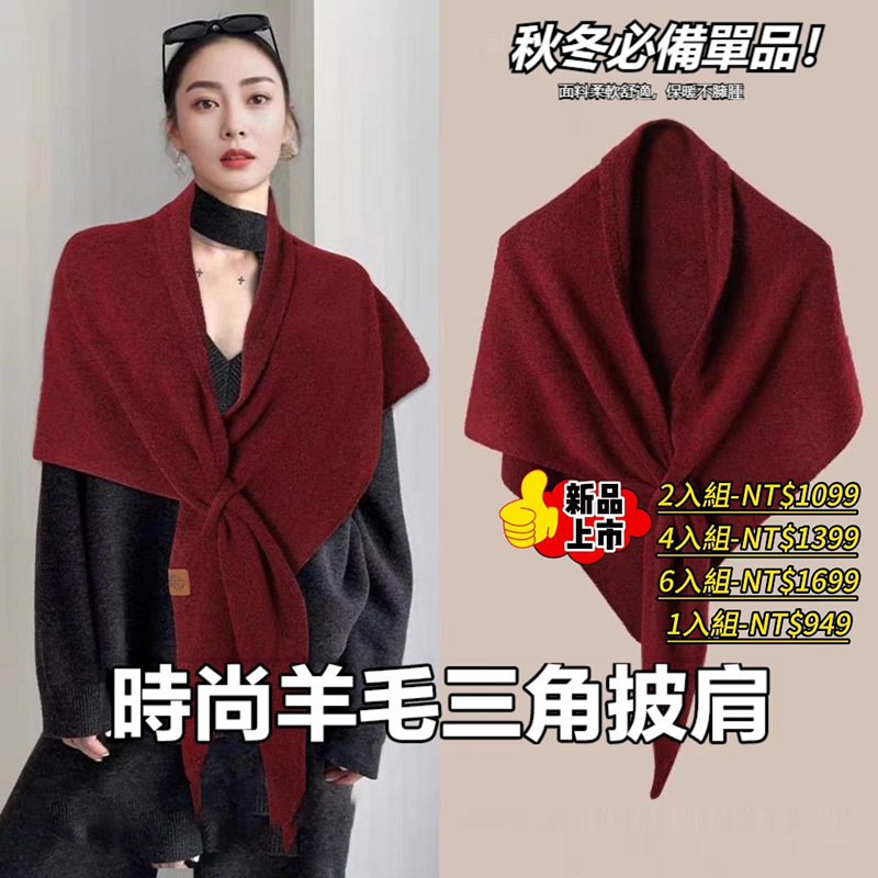 羊毛三角披肩