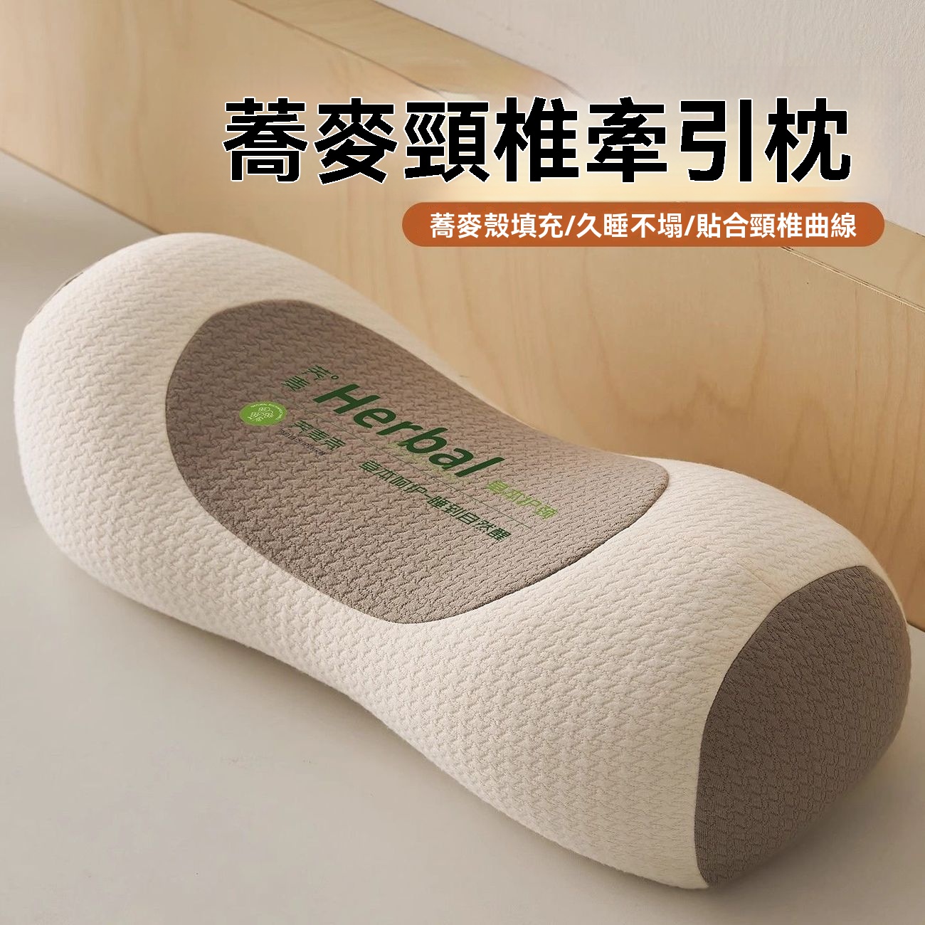 獨家蕎麥頸椎枕