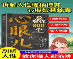 教你800個心眼